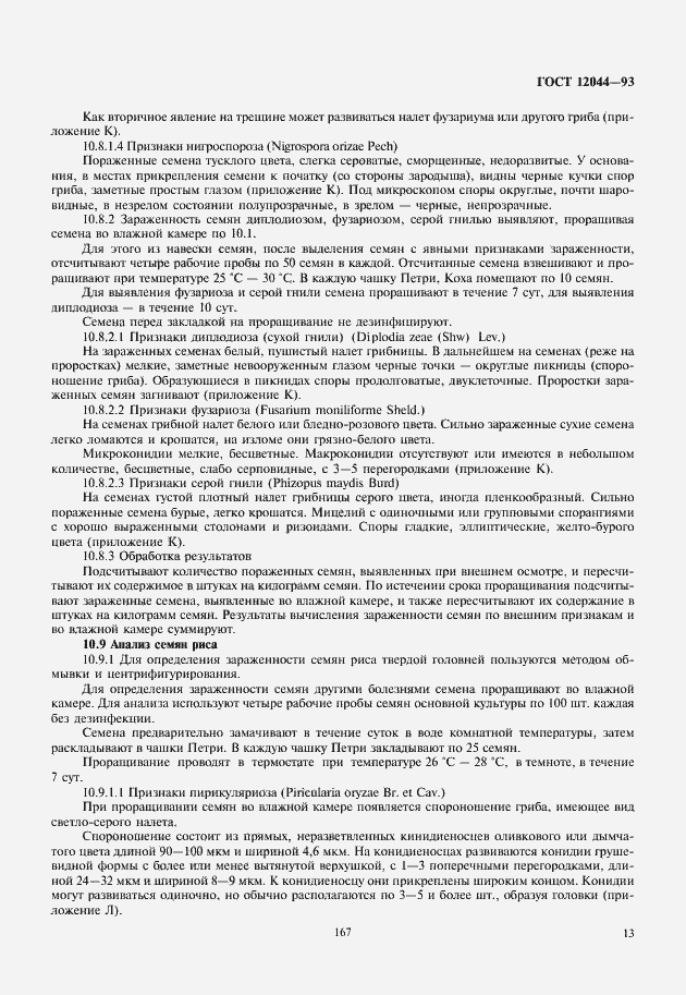 Страница 16 ГОСТ 12044-93