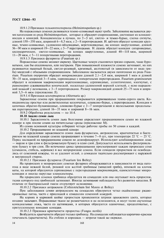 Страница 17 ГОСТ 12044-93