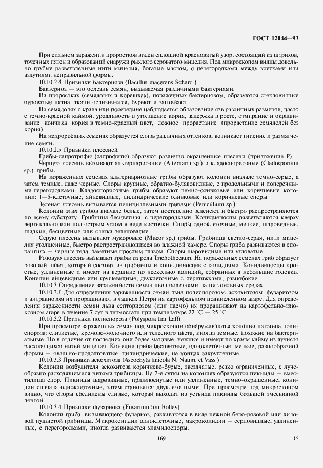 Страница 18 ГОСТ 12044-93