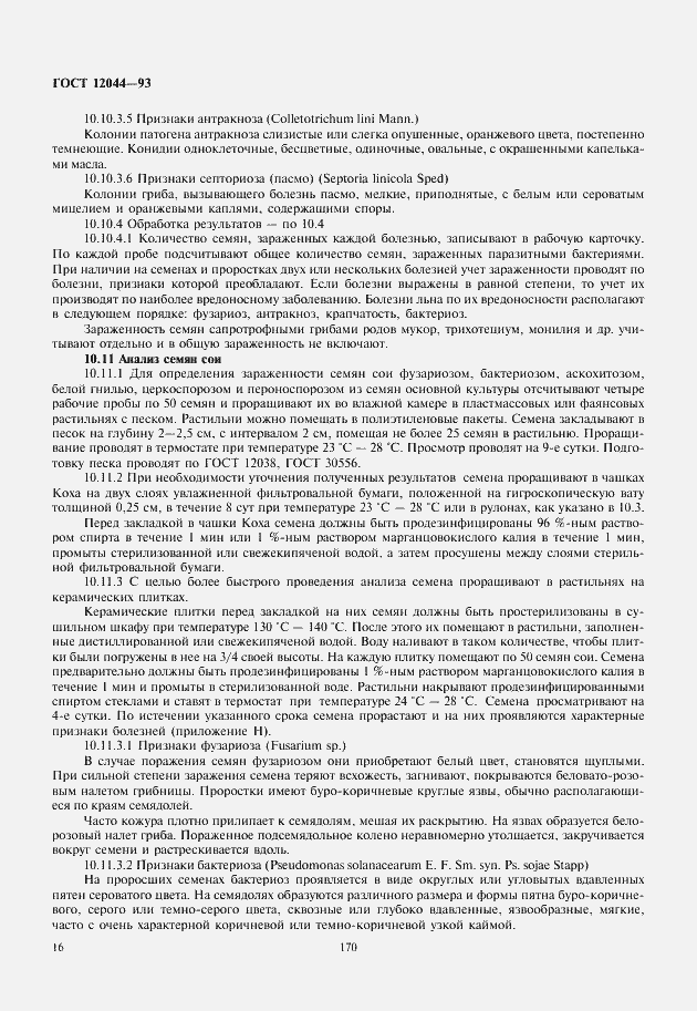 Страница 19 ГОСТ 12044-93