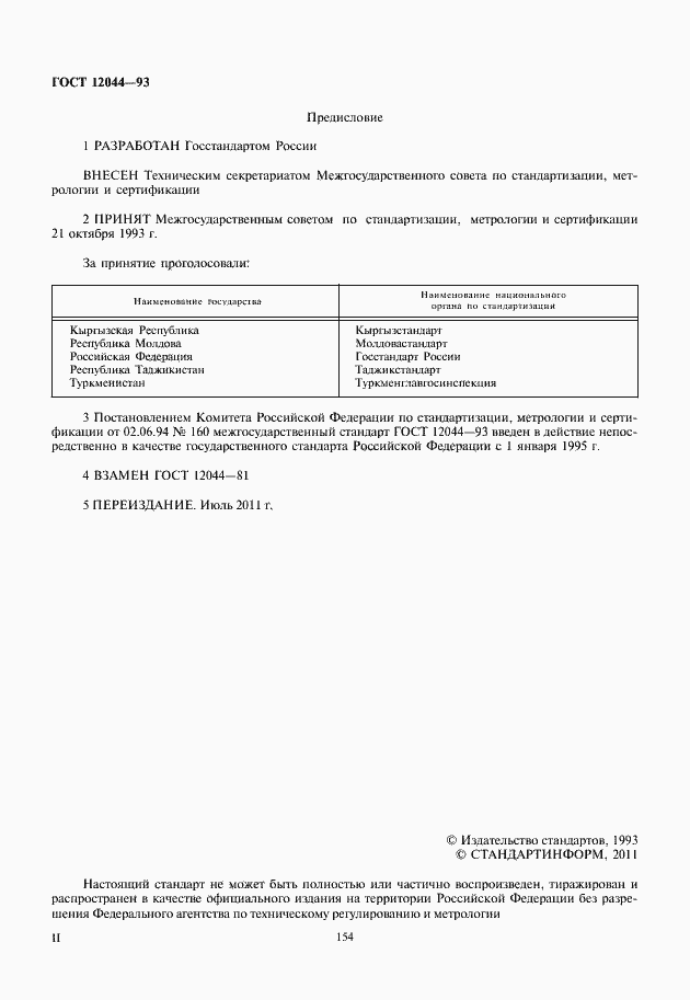 Страница 2 ГОСТ 12044-93