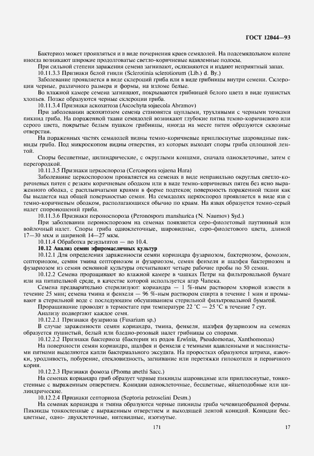 Страница 20 ГОСТ 12044-93