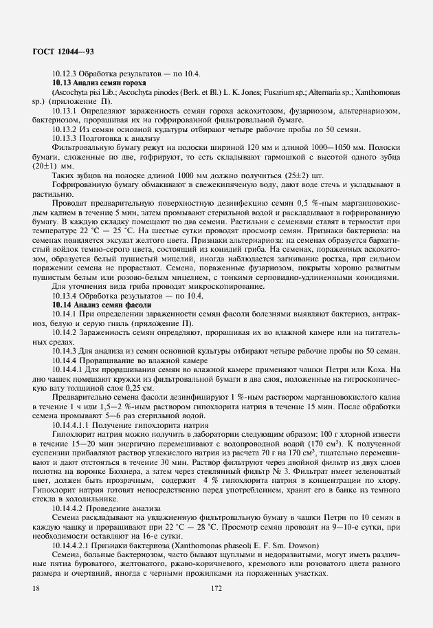 Страница 21 ГОСТ 12044-93