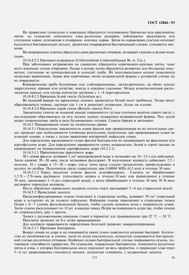 Страница 22 ГОСТ 12044-93