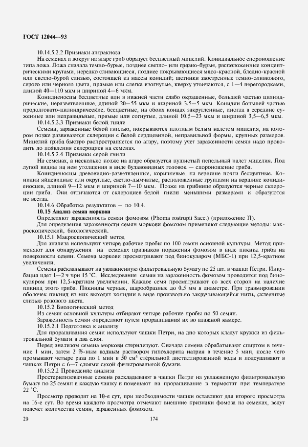 Страница 23 ГОСТ 12044-93