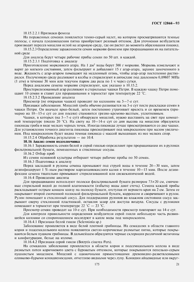 Страница 24 ГОСТ 12044-93