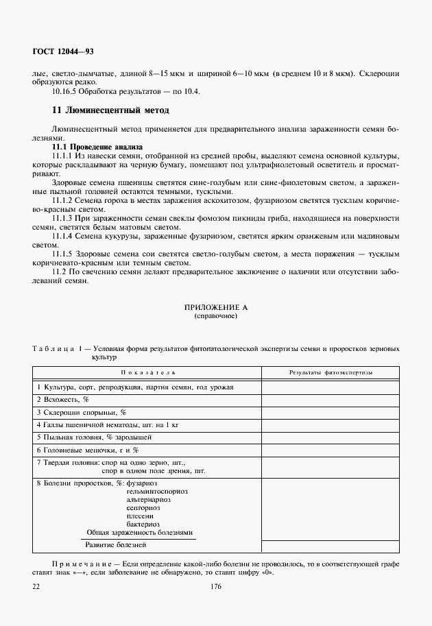 Страница 25 ГОСТ 12044-93