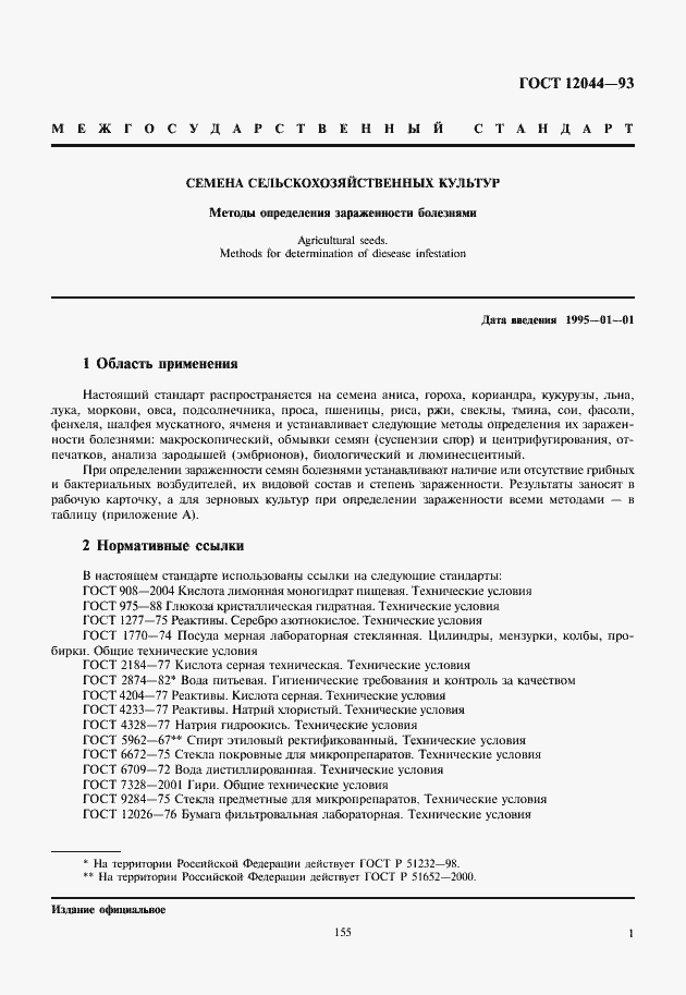 Страница 4 ГОСТ 12044-93