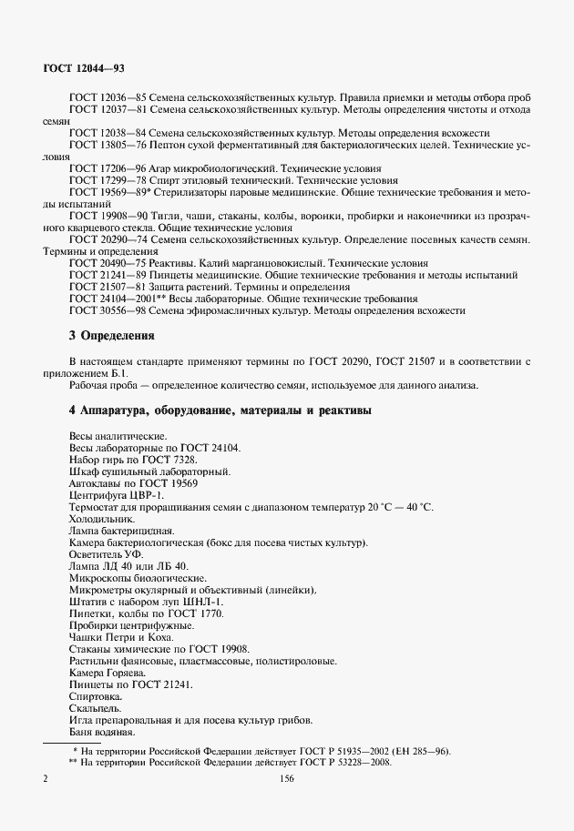 Страница 5 ГОСТ 12044-93