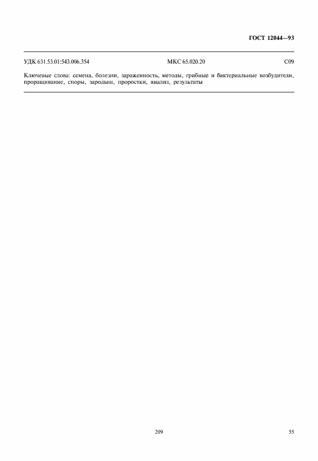 Страница 58 ГОСТ 12044-93