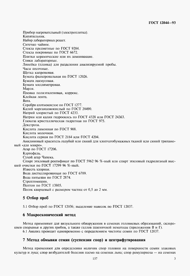 Страница 6 ГОСТ 12044-93