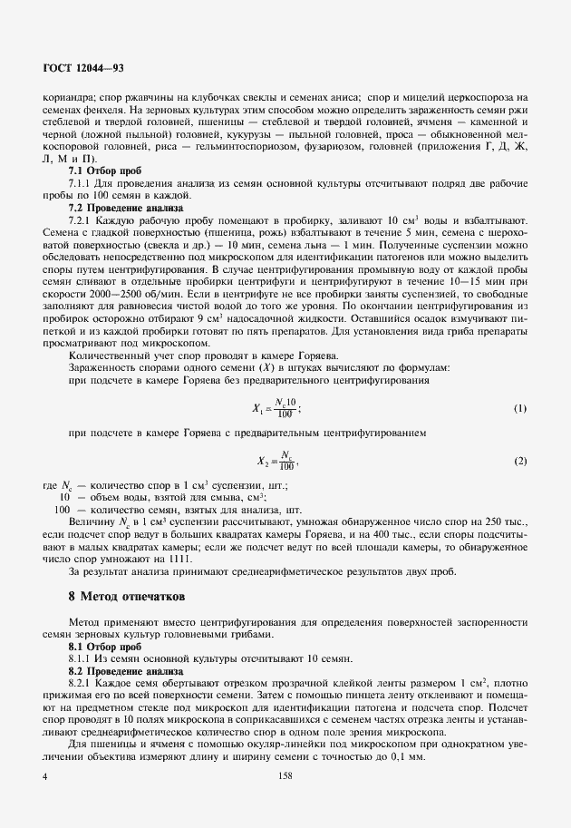 Страница 7 ГОСТ 12044-93