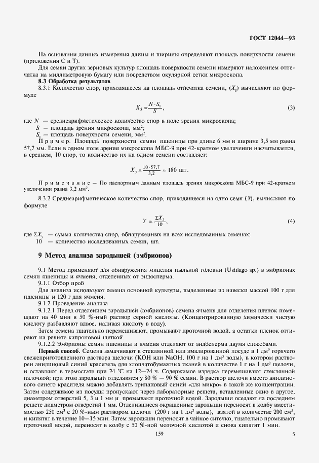 Страница 8 ГОСТ 12044-93