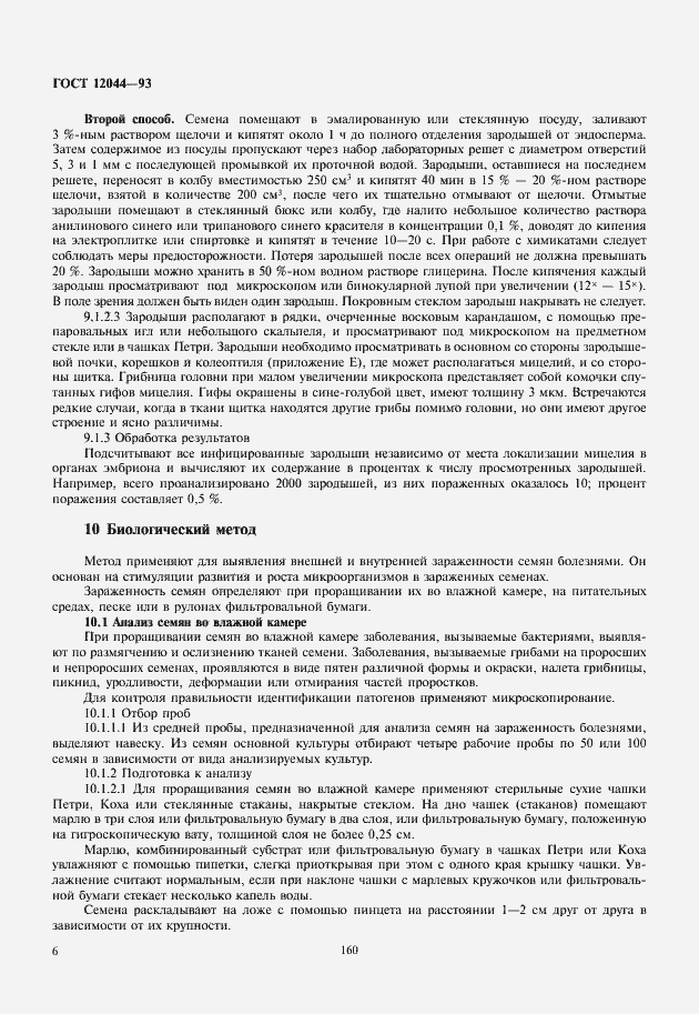 Страница 9 ГОСТ 12044-93