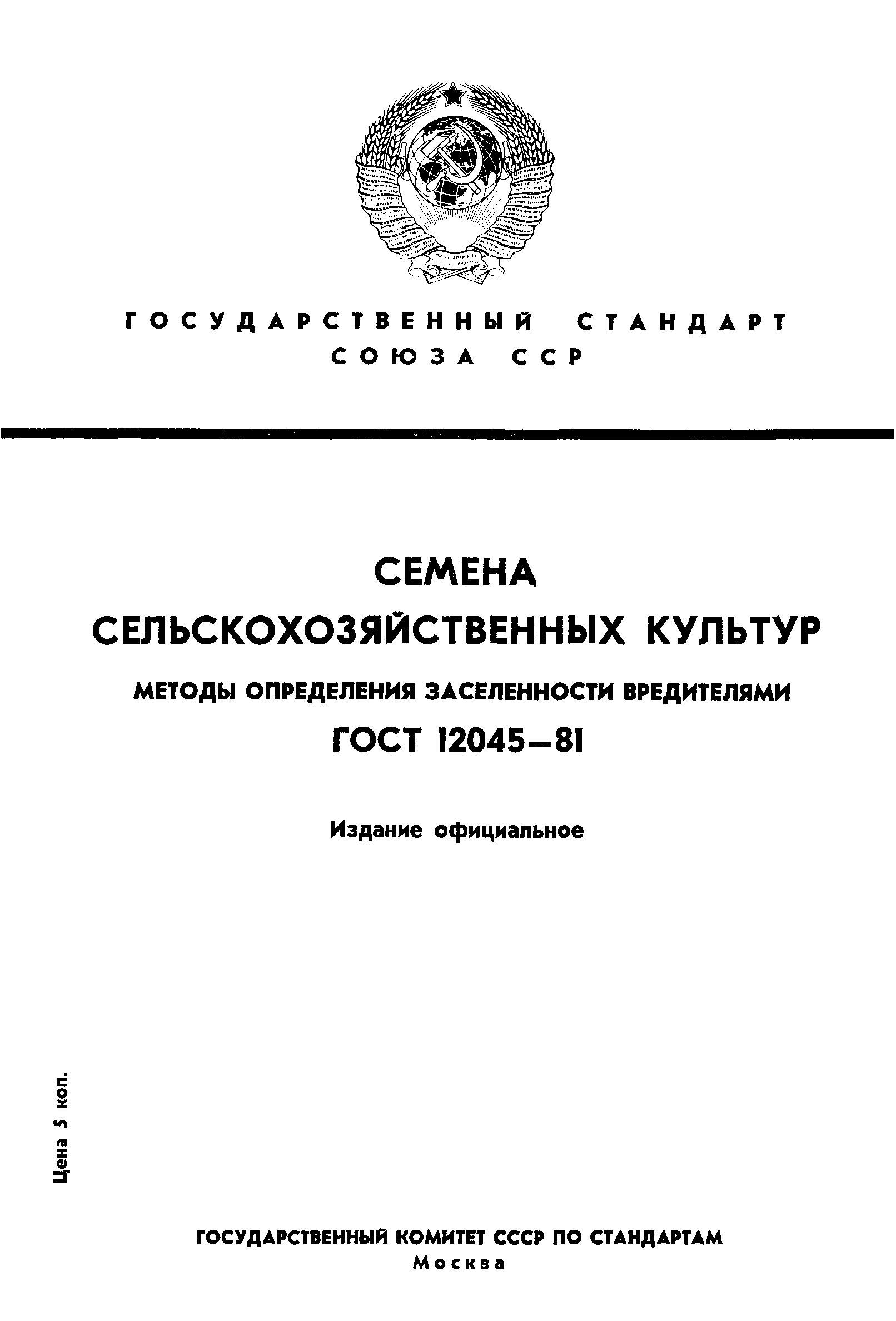 Страница 1 ГОСТ 12045-81