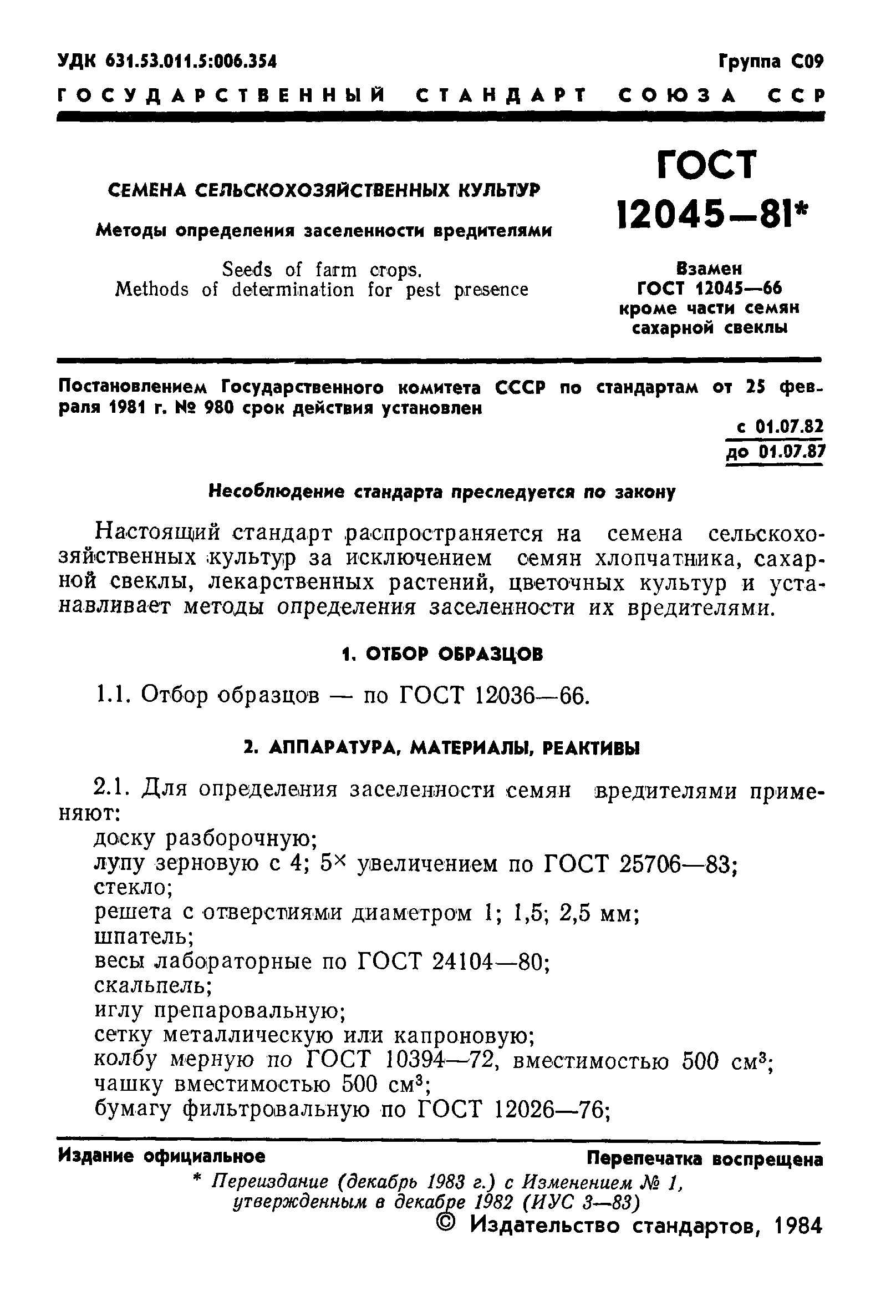 Страница 2 ГОСТ 12045-81