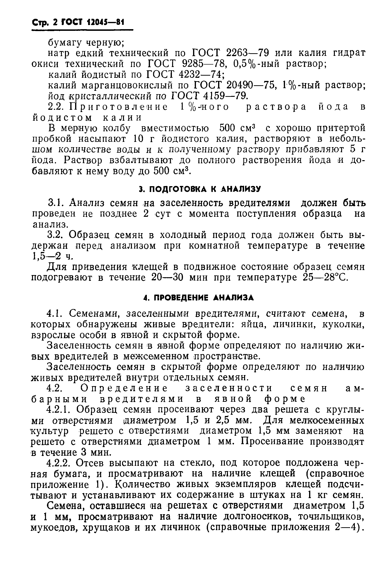 Страница 3 ГОСТ 12045-81