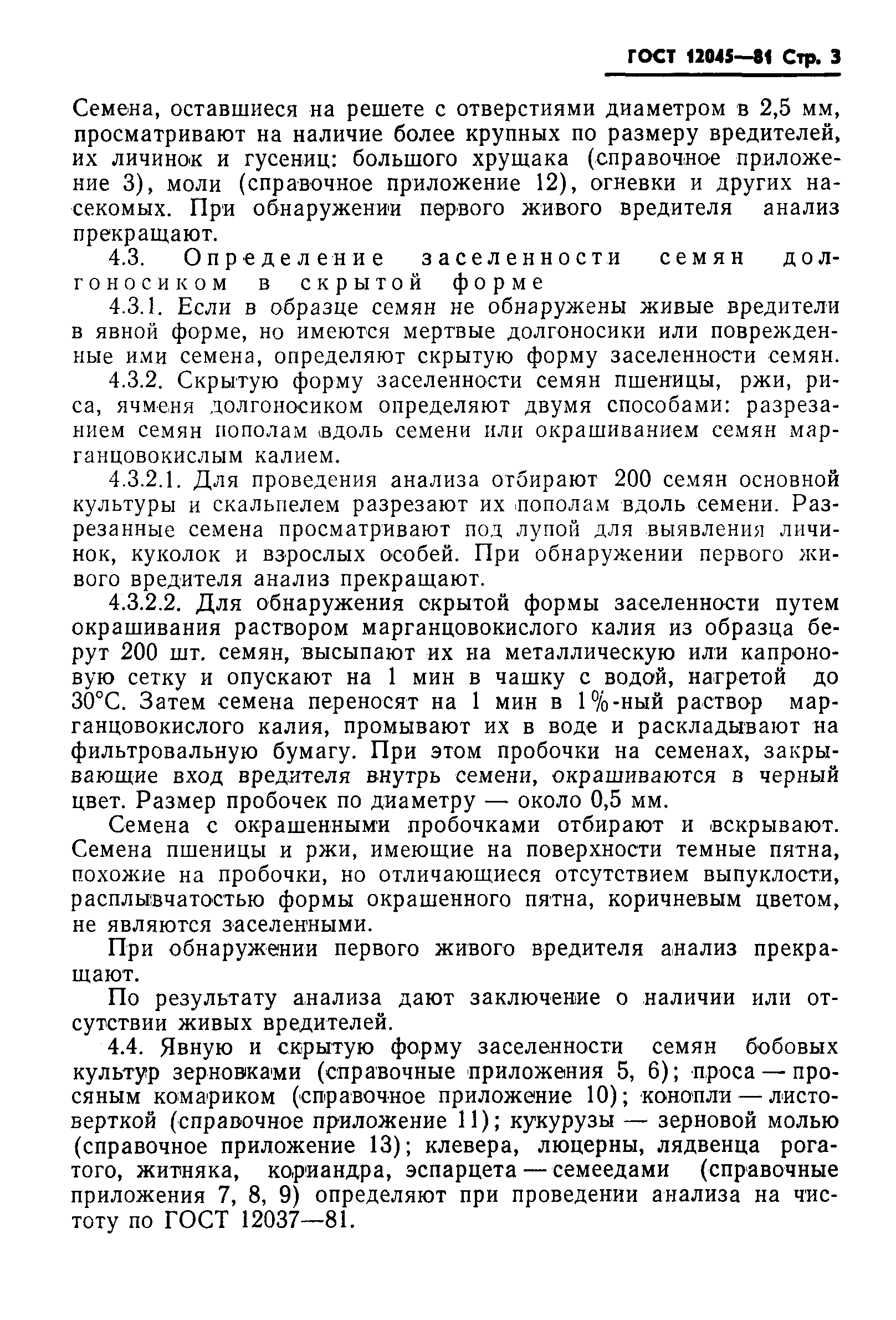 Страница 4 ГОСТ 12045-81