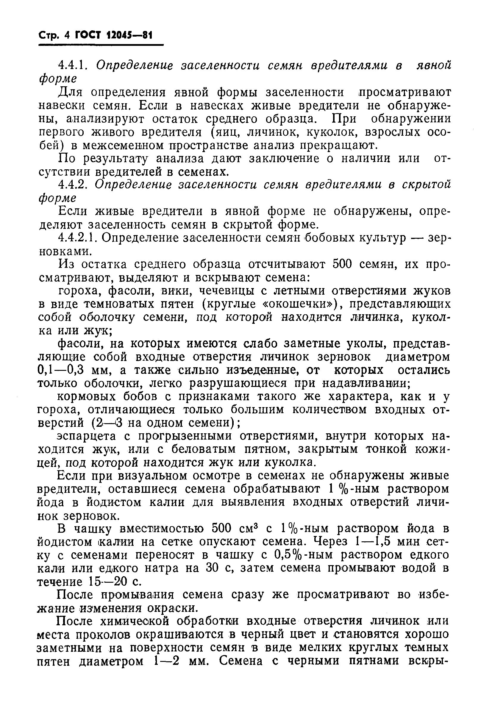 Страница 5 ГОСТ 12045-81