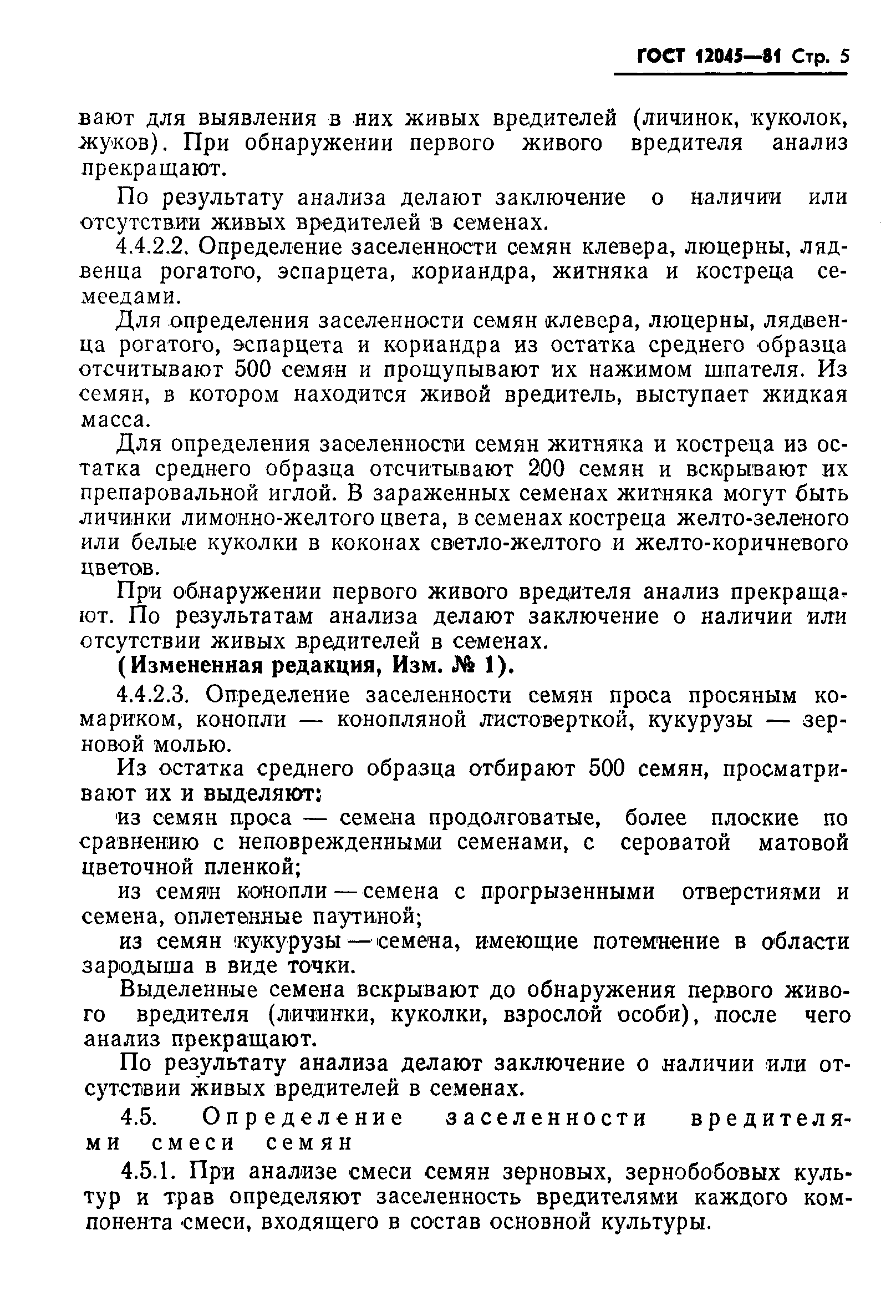 Страница 6 ГОСТ 12045-81