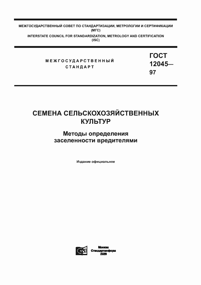 Страница 1 ГОСТ 12045-97