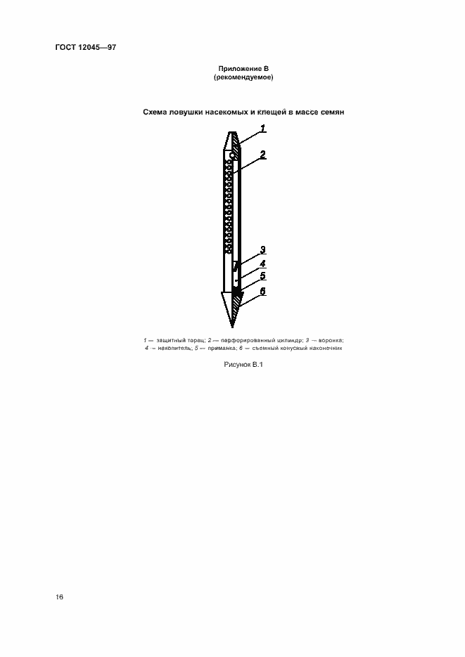 Страница 19 ГОСТ 12045-97