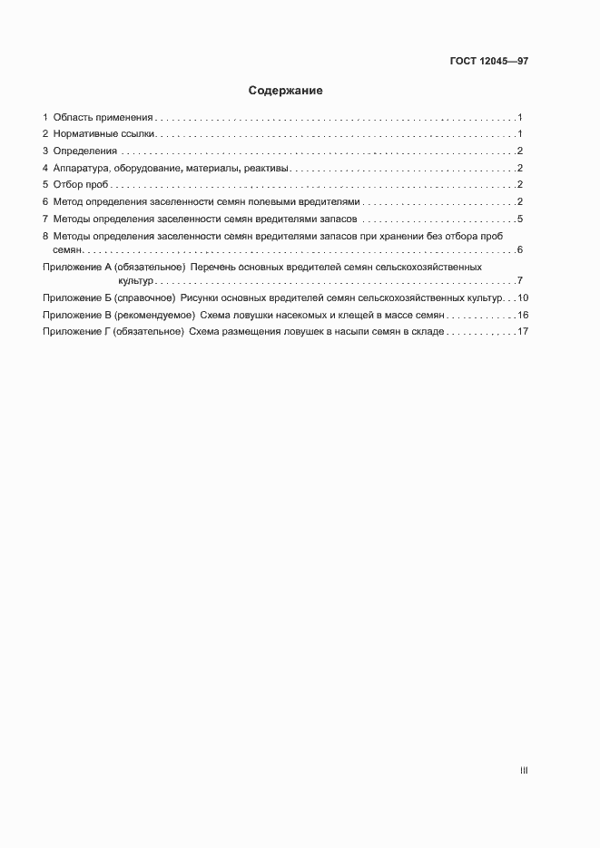 Страница 3 ГОСТ 12045-97