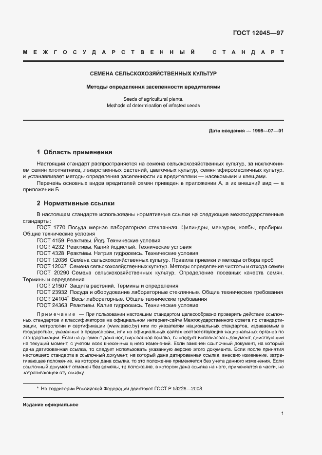 Страница 4 ГОСТ 12045-97