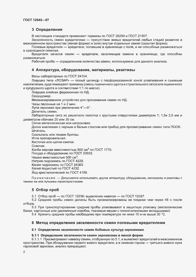 Страница 5 ГОСТ 12045-97