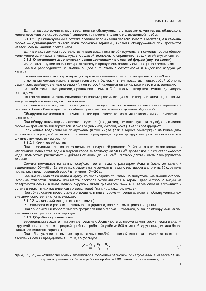 Страница 6 ГОСТ 12045-97