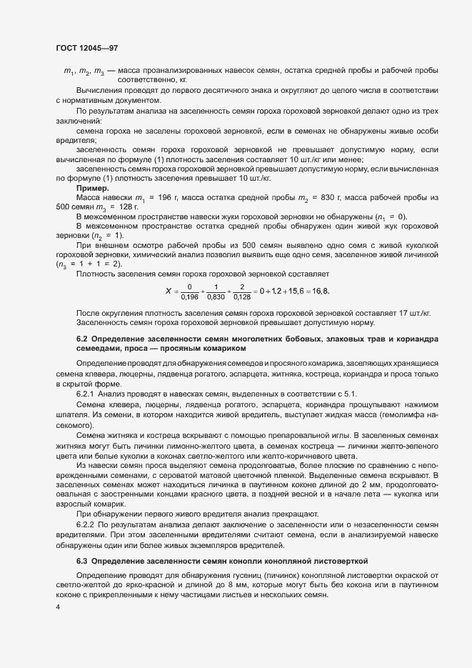 Страница 7 ГОСТ 12045-97