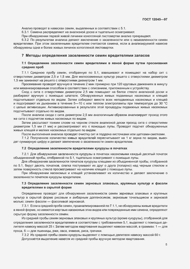 Страница 8 ГОСТ 12045-97