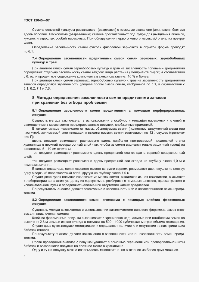 Страница 9 ГОСТ 12045-97