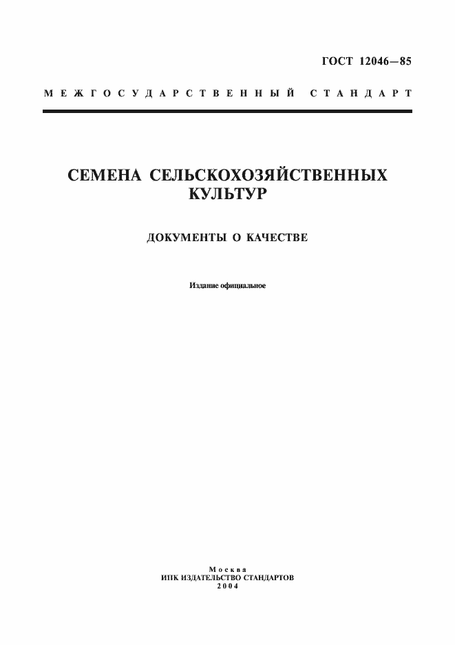 Страница 1 ГОСТ 12046-85
