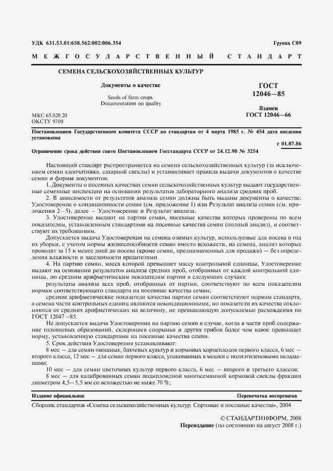 Страница 2 ГОСТ 12046-85