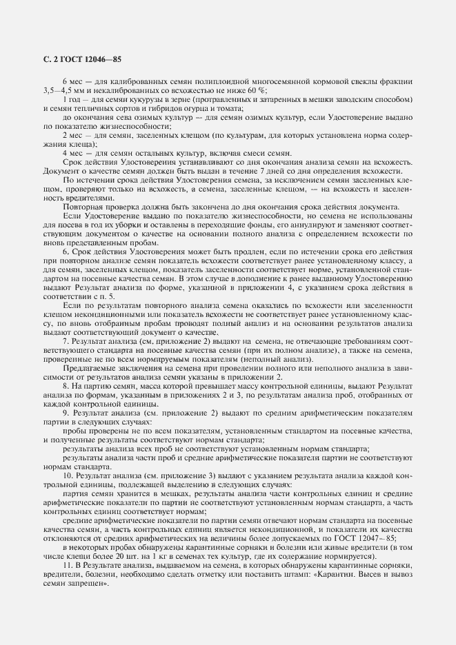 Страница 3 ГОСТ 12046-85