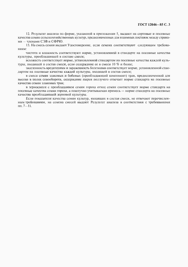 Страница 4 ГОСТ 12046-85