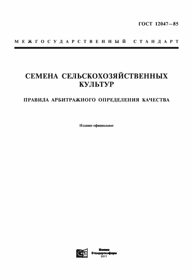 Страница 1 ГОСТ 12047-85