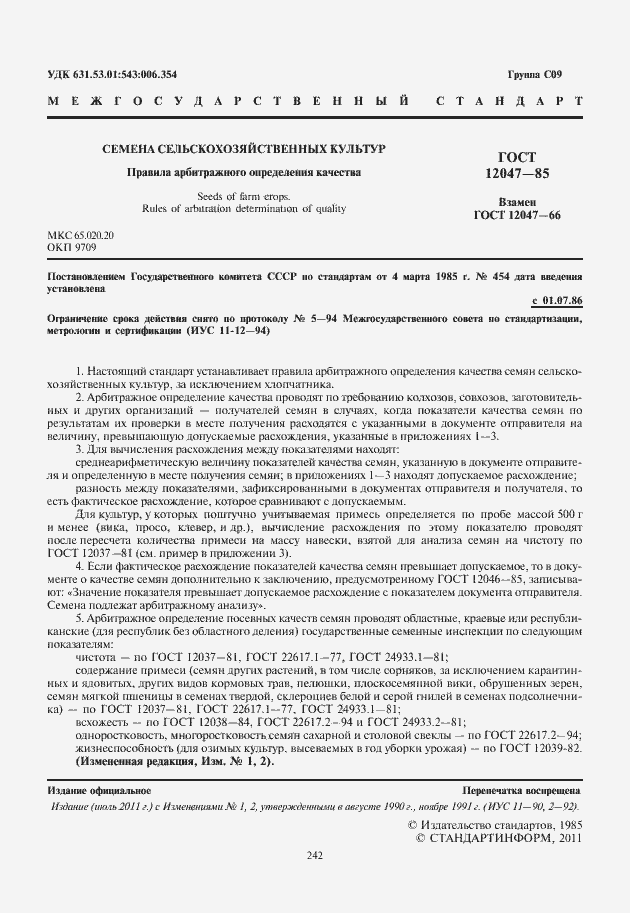 Страница 2 ГОСТ 12047-85