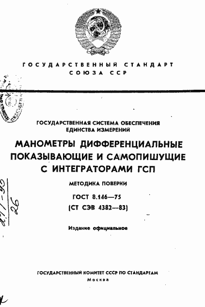 Страница 1 ГОСТ 8.146-75