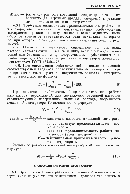 Страница 10 ГОСТ 8.146-75