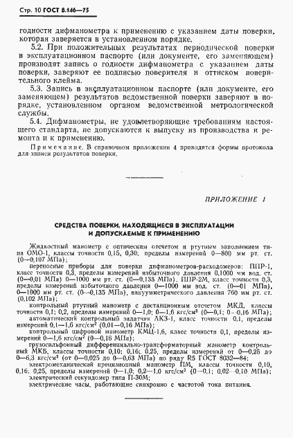 Страница 11 ГОСТ 8.146-75