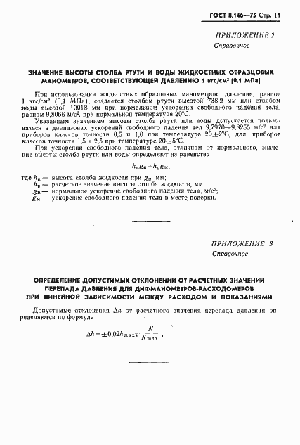 Страница 12 ГОСТ 8.146-75