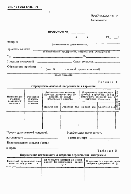 Страница 13 ГОСТ 8.146-75