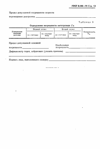 Страница 14 ГОСТ 8.146-75