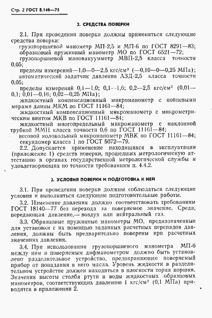 Страница 3 ГОСТ 8.146-75