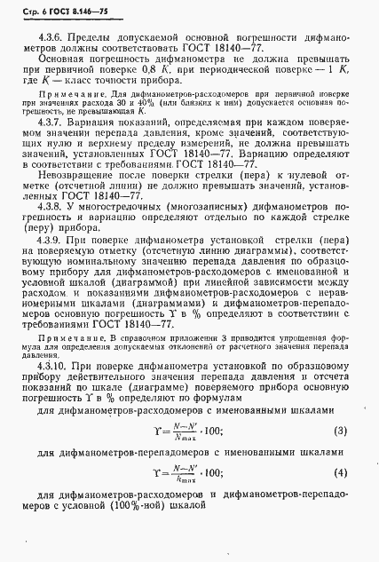 Страница 7 ГОСТ 8.146-75