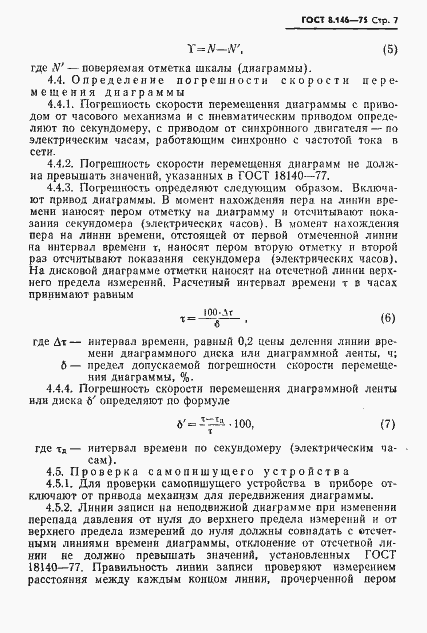 Страница 8 ГОСТ 8.146-75