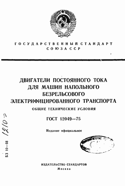 Страница 1 ГОСТ 12049-75