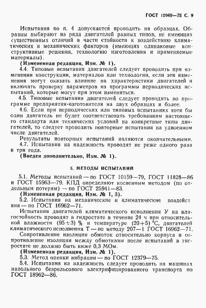 Страница 11 ГОСТ 12049-75